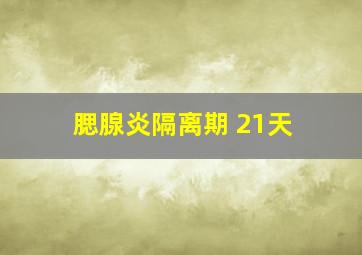 腮腺炎隔离期 21天